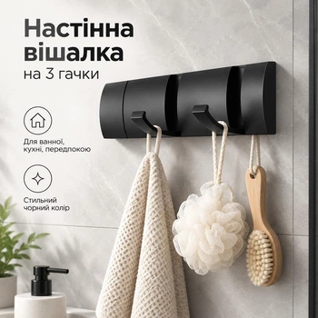 Настінна вішалка BEKORE на 3 гачки чорна для одягу, рушників та аксесуарів