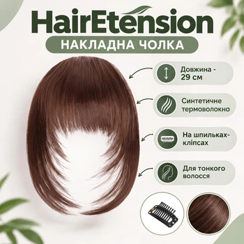 Накладная челка HairEtension, коричневая
