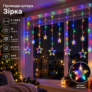 Електрична гірлянда Зірка штора 3*0,9 м 12 на вікно для фотозон мультиколор WYF11ML
