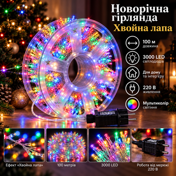 Новорічна гірлянда Хвойна лапа 100 м 3000 LED білий провід Мультиколір D3000L100MWML