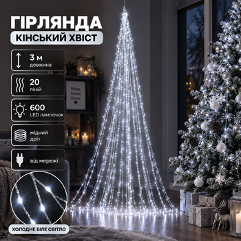 Гірлянда Кінський хвіст 3 м 20 ліній на 600 led лампочок на мідному дроті від мережі Білий 1733015W