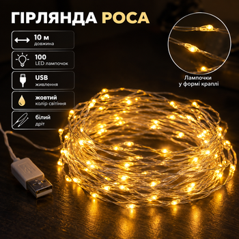 Гірлянда роса 10 метрів USB на 100 led світлодіодів крапля на білому дроті жовта USB100L10MWY