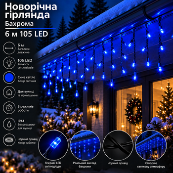 Новорічна гірлянда вулична Бахрома 6 м 105 LED чорний провід Синій 6МBBL