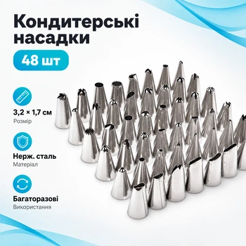 Набір кондитерських насадок 48шт для крему, нержавіюча сталь