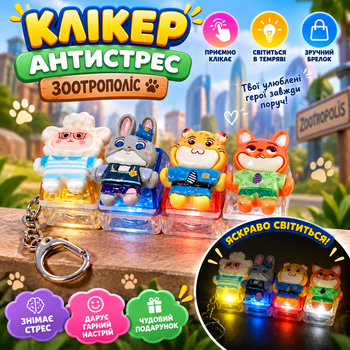 Іграшка клікер зоотрополіс zootopia клавіатура світится антистрес