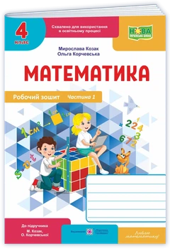 Корчевська О. Робочий зошит. Математика 4 клас. Частина 1. (до підр. Корчевська О. ; Козак М.). Оновлень!