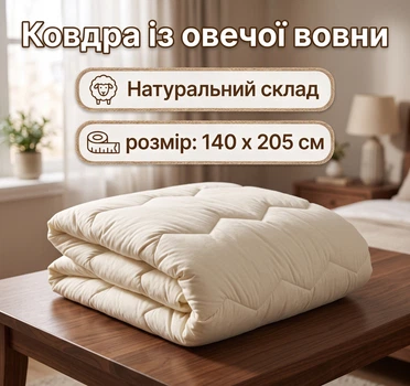 Одеяло полуторное из овечьей шерсти с антиаллергенным наполнителем стеганое зимнее для дома 140 x 205 см