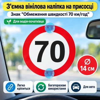 Съемная виниловая наклейка на присоске «Ограничение скорости 70 км/ч» для начинающего водителя Ø 14 см.