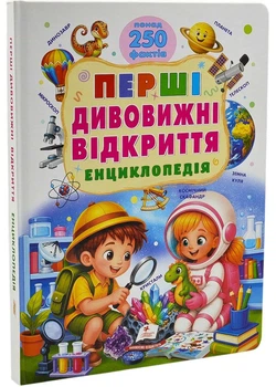Перші дивовижні відкриття. Енциклопедія. Понад 250 фактів