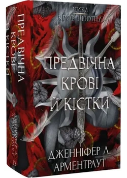 Кров і попіл: Предвічна Крові й Кістки. Книга 6