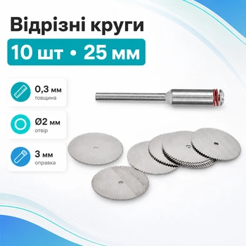 Відрізні круги 10шт 25мм для дискової пили, гравера, дремеля