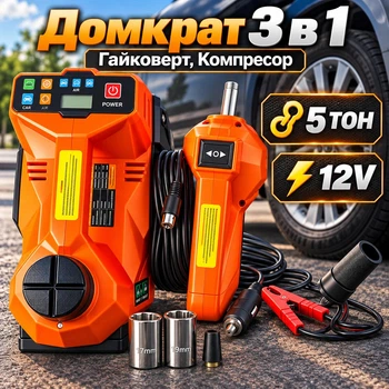 Электрический набор 3в1 автомобильный домкрат с электрогайковертем 12V и компрессором 10BAR