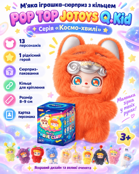 Колекційна м'яка іграшка сюрприз з кільцем 1 шт POP TOP JOTOYS серії Q.Kid (Космо-хвилі)