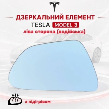 Зеркальный элемент (вкладыш) левого зеркала с подогревом для Tesla Model 3 1130653-00-A