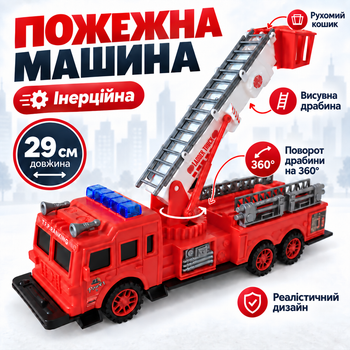 Іграшкова дитяча пожежна машина 29 см машинка інерційна іграшка для дітей SH-9008 (2290)