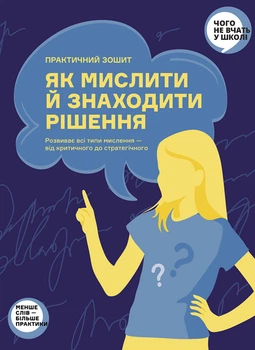 Як мислити й знаходити рішення. Практичний зошит-тренажер - Команда авторів Моноліт Bizz, Мягкий, 200стр, Монолит-Bizz