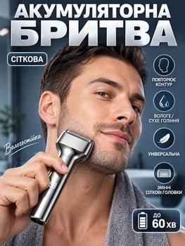Акумуляторна електробритва-шейвер для гоління бороди чоловіків (електрична) Срібляста