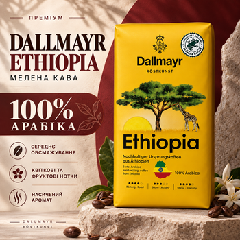 Кофе молотый Dallmayr Ethiopia 510 г 100% арабика средней обжарки натуральный вакуумная упаковка с цветочными фруктовыми нотками мягким сбалансированным вкусом приятной кислинкой насыщенным ароматом