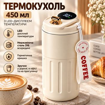 Термокружка 450 мл кремовая с LED-дисплеем температуры, внутренняя колба из нержавеющей стали 316