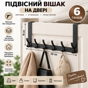 Подвесная металлическая вешалка на дверь с 6 крючками без сверления, 39×18 см