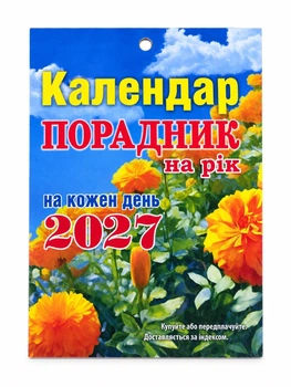 Календар від Сімейної газети Порадник на рік 2027, мініформат