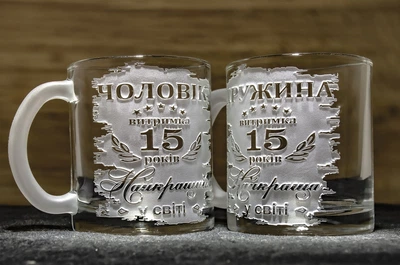 Набір чашок з гравіюванням «Чоловік і Дружина — 15 років» 2 шт. по 320 мл