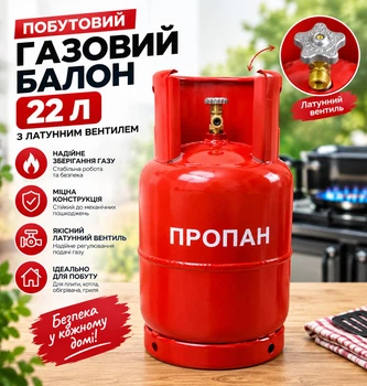 Газовый баллон 22 л бытовой с латунным вентилем