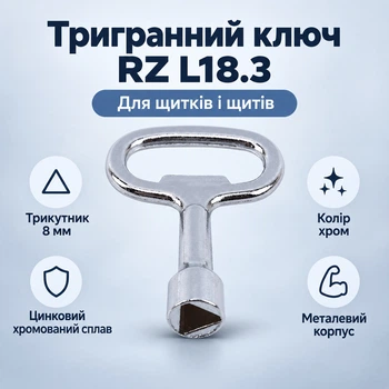 Трехгранный ключ RZ L18.3 для щитков 8 мм