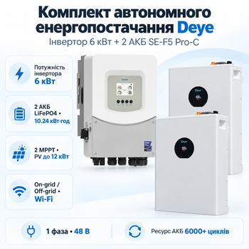 Комплект автономного енергопостачання Deye 6 кВт SUN-6K-SG06LP1-EU-BM2 + Deye SE-F5 Pro-C 2 шт 5.12 кВт·год