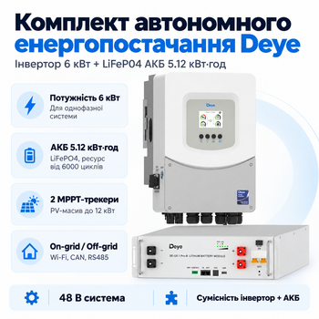 Комплект автономного енергопостачання Deye 6 кВт SUN-6K-SG06LP1-EU-BM2 + Deye SE-G5.1 Pro-B 5.12 кВт·год