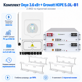 Комплект автономного енергопостачання Deye 3.6 кВт SUN-3.6K-SG05LP1-EU-AM2-P + Growatt HOPE 5.0L-B1 2 шт 5.12 кВт·год