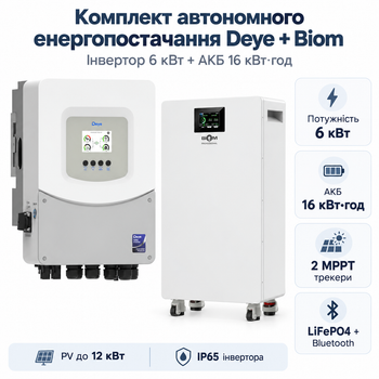 Комплект автономного енергопостачання Deye 6 кВт SUN-6K-SG06LP1-EU-BM2 + Biom Professional BALFP-512314-V2 16 кВт·год