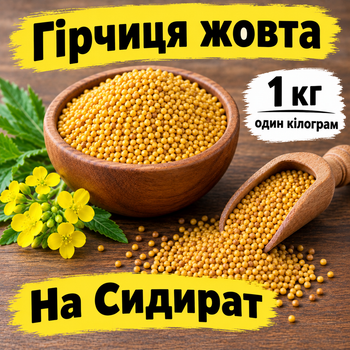 Гірчиця жовта 1 кг