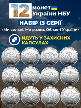 Набор из 12 монет НБУ 10грн Области Украины города Мы сильны Мы вместе монета 10 гривень оборотных памятных монеток карта украина 2025-2026 в капсулах Крым Донецк Луганск Запорожье Херсон Харьков Чернигов Сумы в капсулах