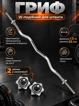 Гриф штанги Newt W-образный 1.2 м 25 мм (SS-SC-8064)