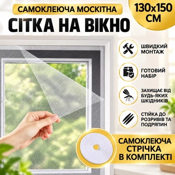 Москитная сетка на окно c самоклеящейся крепежной лентой Mosquito Net 130 х 150 см (369 CW)