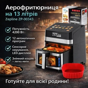 Аерофритюрниця Zepline ZP-00343 на 13 л, 4200 Вт, з 12 програмами, LED-дисплеєм та знімним кошиком