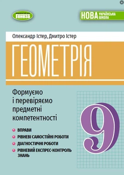 Геометрія 9 клас НУШ Формуємо і перевіряємо предметні компетентності Істер О., Істер Д. Генеза