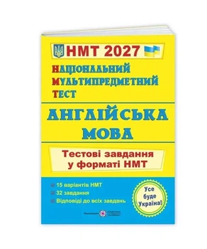 НМТ 2027 Англійська мова Тестові завдання у форматі НМТ Валігура