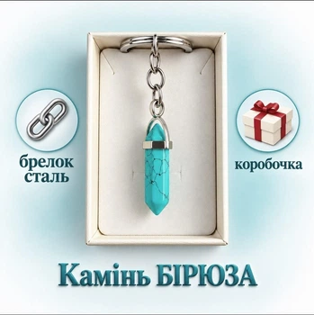 Натуральный камень Бирюза кулон в форме кристалла шестигранника на брелоке для ключей сталь в сувенирной коробочке (11539)