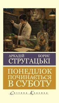 Книга Понеділок починається в суботу (Світова Класика) - Борис Стругацкий (Украинский язык)