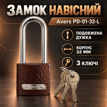 Замок навісний з довгою дужкою Avers PD-01-32-L