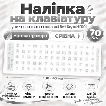 Наліпка на клавіатуру універсальні вінілові Best Key mini PRO матова прозора СРІБНА, 70 кл.