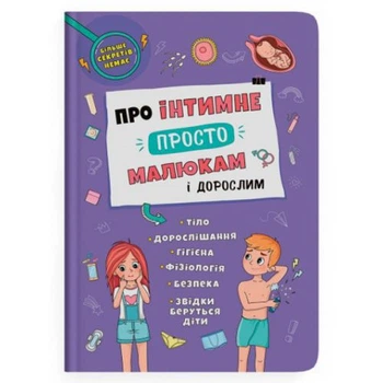 Книга Про інтимне просто малюкам і дорослим Crystal Book 17x24 см паперова пізнавальна енциклопедія з сексуальним вихованням для дітей