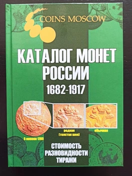 Каталог монет Российской империи 1682-1917 гг. 5-й выпуск