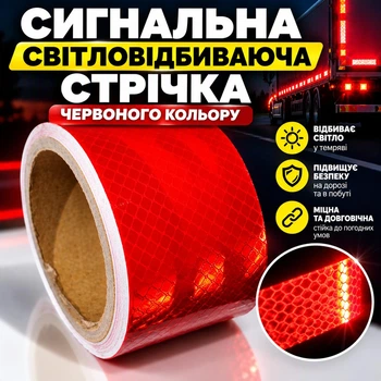 Світловідбивна самоклеюча стрічка Червоного кольору. Розміри 5 см × 2,5 м