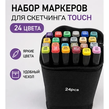 Набір спиртових маркерів для скетчингу TOUCH 24 шт двосторонні маркери для малювання чорний корпус чорний чохол