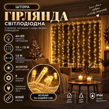 Гірлянда-штора 1,5×1,5 м 64 LED, Світлодіодна новорічна завіса з підвісними нитками для вікон, арок, стін, фотозон, кімнати та святкового декору дому, Жовтий