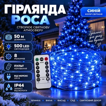 Гірлянда-нитка Роса 50 м 500 LED на мідному дроті, Світлодіодна новорічна гірлянда з пультом 8 режимів IP44 від мережі 220 В для декору ялинки, вікон та кімнати, Синій