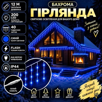 Гірлянда Бахрома вулична 12 м 200 LED IP44 з режимом Flash, Світлодіодна новорічна гірлянда з 40 підвісними нитками на білому проводі від мережі для фасаду, балкона, вікон, альтанки та вітрин, Синій